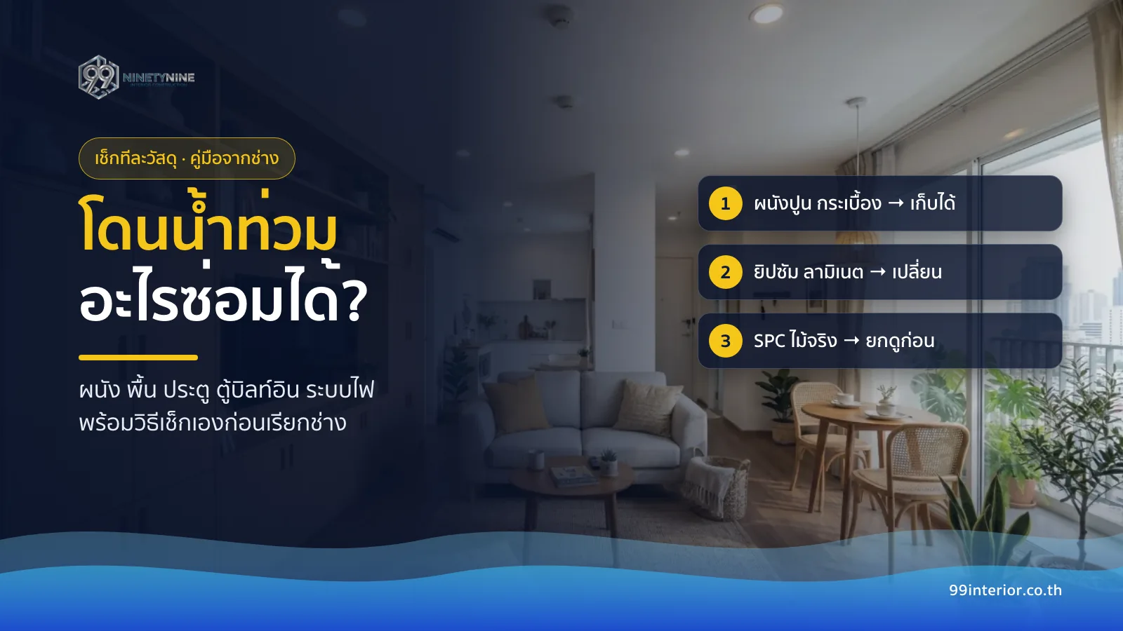 โดนน้ำท่วม อะไรซ่อมได้ อะไรต้องเปลี่ยน เช็กทีละวัสดุ ผนัง พื้น ประตู ตู้บิลท์อิน และระบบไฟ
