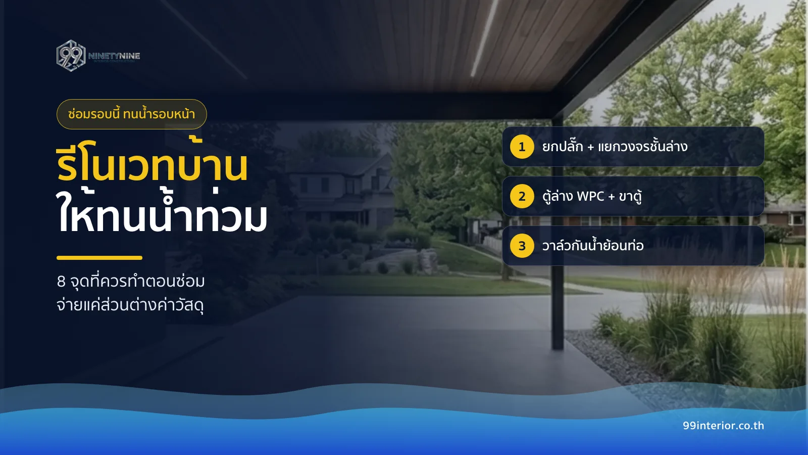 รีโนเวทบ้านให้ทนน้ำท่วม 8 จุด ยกปลั๊กและแยกวงจรชั้นล่าง ตู้ล่างวัสดุกันน้ำ และวาล์วกันน้ำย้อน