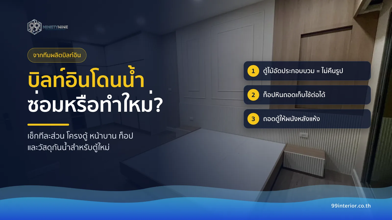 บิลท์อินโดนน้ำท่วม ซ่อมหรือทำใหม่ เช็กโครงตู้ หน้าบาน ท็อป และถอดตู้ให้ผนังด้านหลังแห้ง