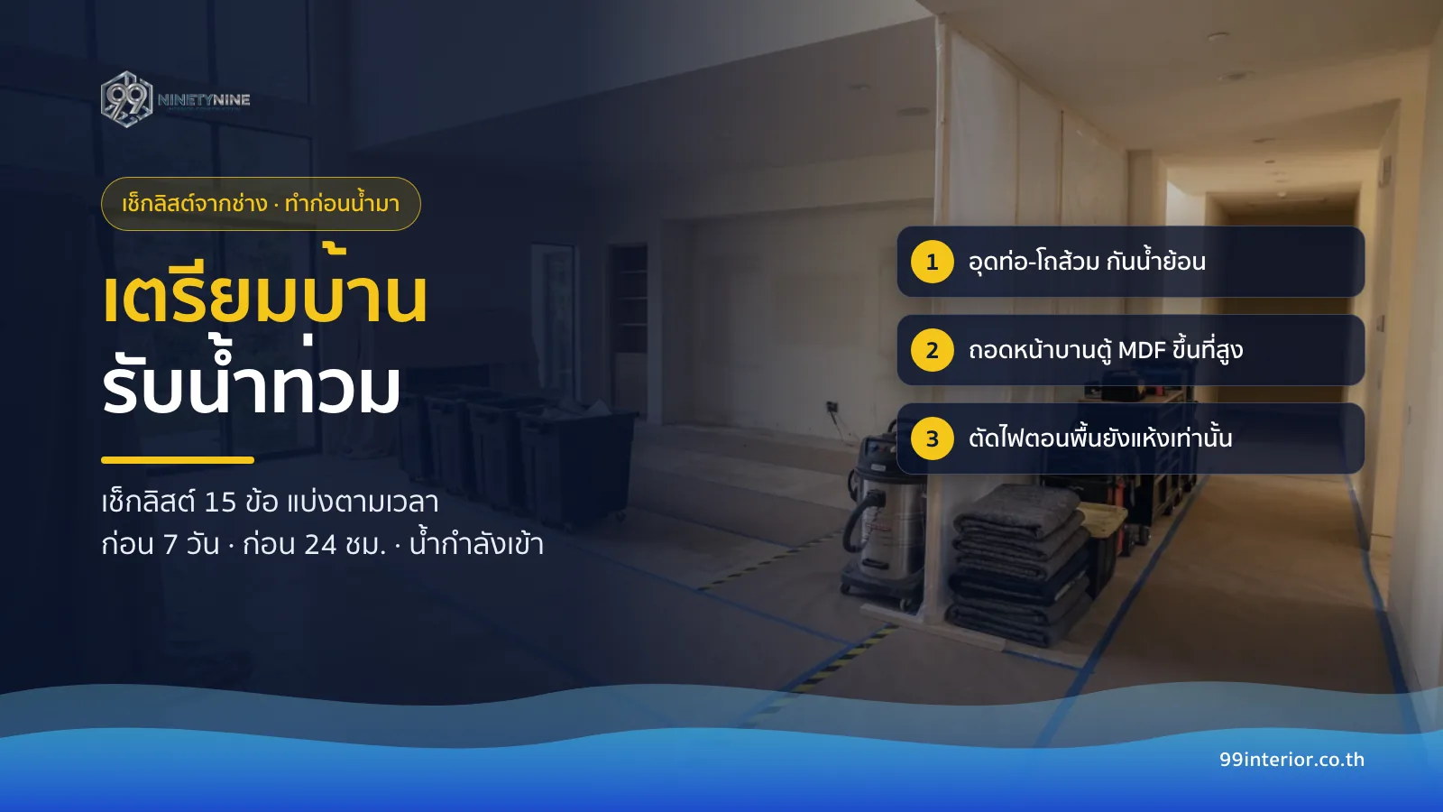 เช็กลิสต์เตรียมบ้านรับน้ำท่วม 15 ข้อ อุดท่อกันน้ำย้อน ถอดหน้าบานตู้ MDF และตัดไฟตอนพื้นยังแห้ง