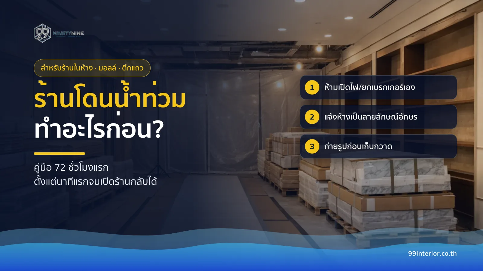 ร้านโดนน้ำท่วม ทำอะไรก่อน คู่มือ 72 ชั่วโมงแรกสำหรับร้านในห้าง คอมมูนิตี้มอลล์ และตึกแถว